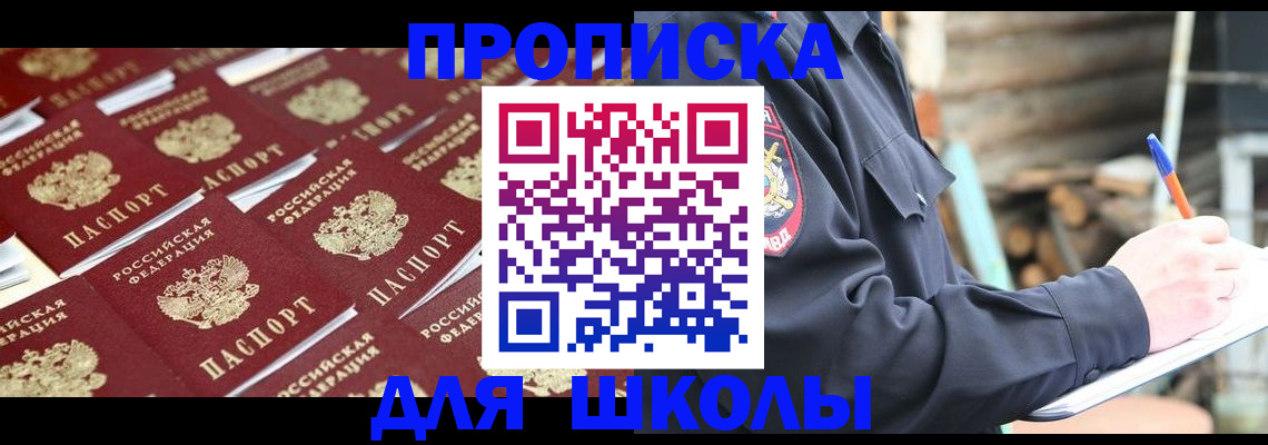 прописка для школы в Салавате
